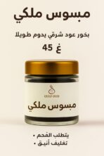 Mabsoos Malki pure black premium bakhoor sticks 45 g jar by Gulf Oud, highly scented Arabian incense sticks